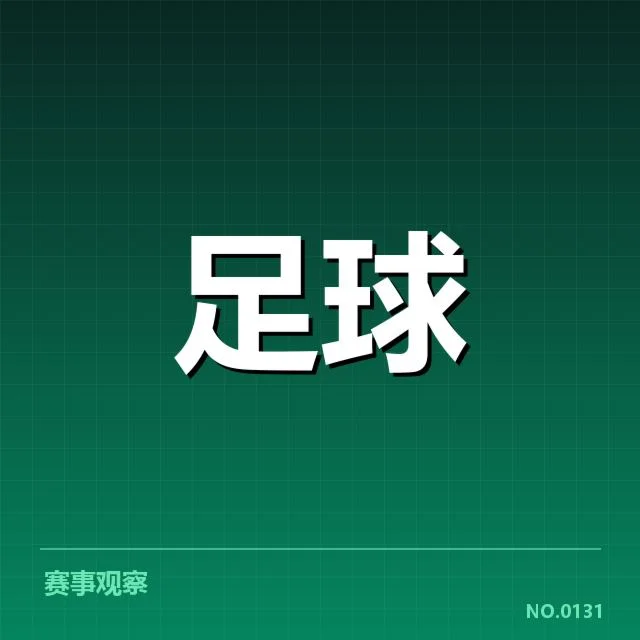 已确认的比赛名单与赛程安排