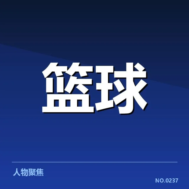 已确认的比赛关键数据