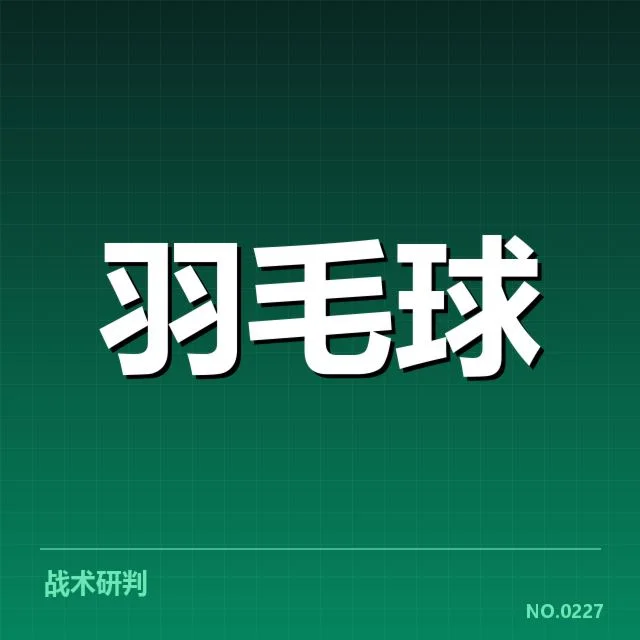 年轻选手在技术与战术上的突破
