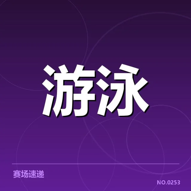 2023年世界游泳锦标赛：女子自由泳技术细节如何影响名次