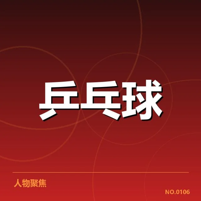 乒乓球世界杯决赛：中国队实力稳定吗？