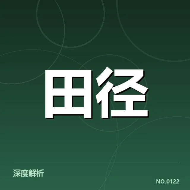 田径教练团队更换:国家队选帅标准引关注