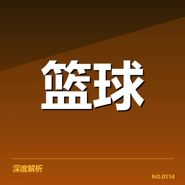 中国男篮进攻效率:球队表现为何持续波动