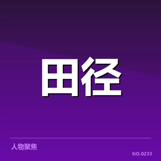 亚运会田径预选名单:中国队选拔标准有哪些变化