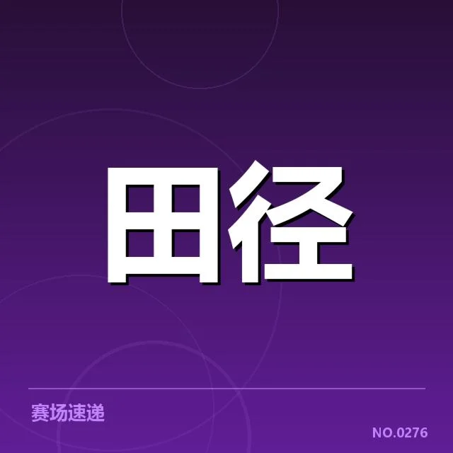 确认的运动员及赛事安排细节