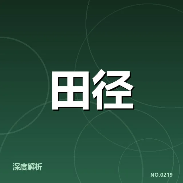 中国田径队调整名单:队伍配置存在哪些变化