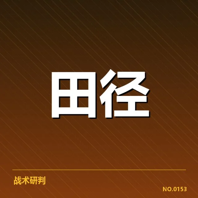 确认参赛选手及赛事安排