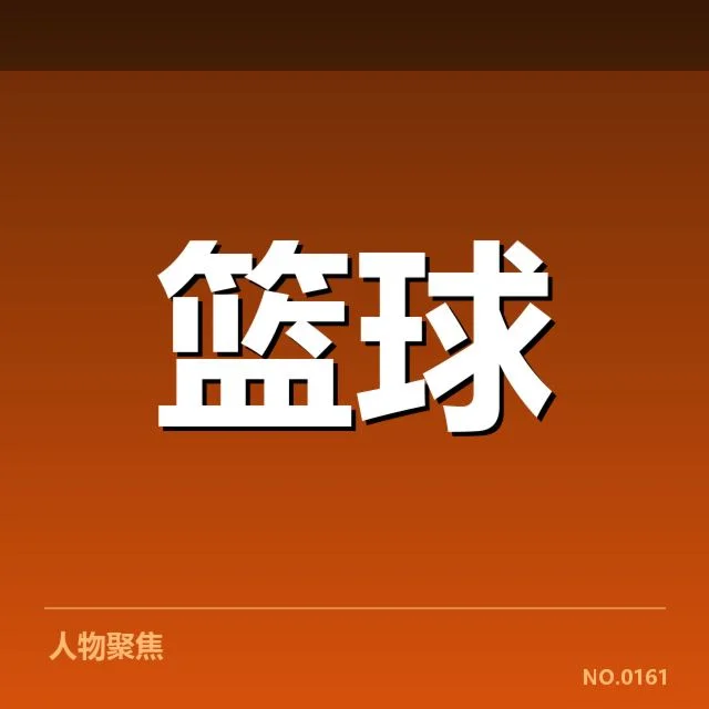 丁彦雨航重返CBA赛场：球迷与联赛发展疑问